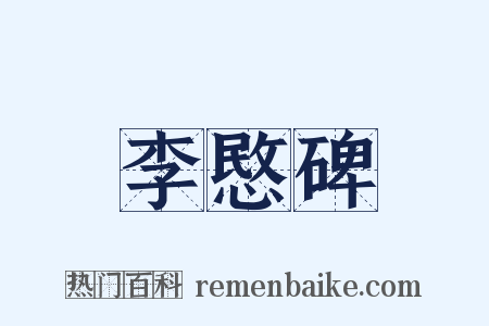 李愍碑是什么意思的图片